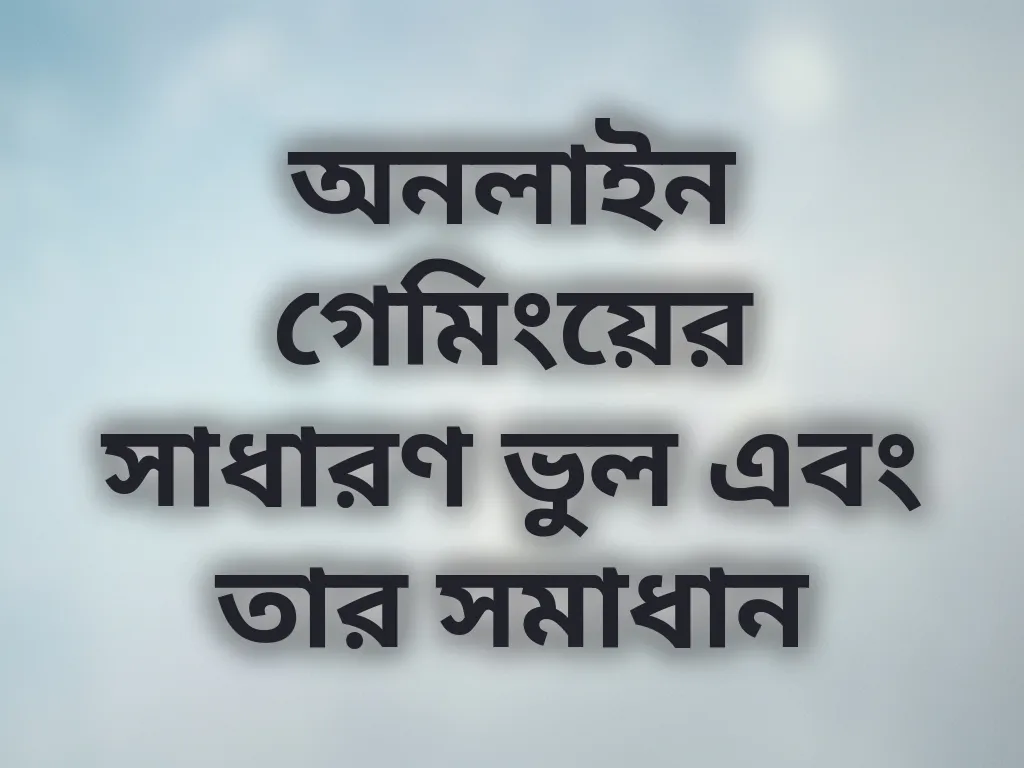 বেটিং ভুল এড়িয়ে চলা