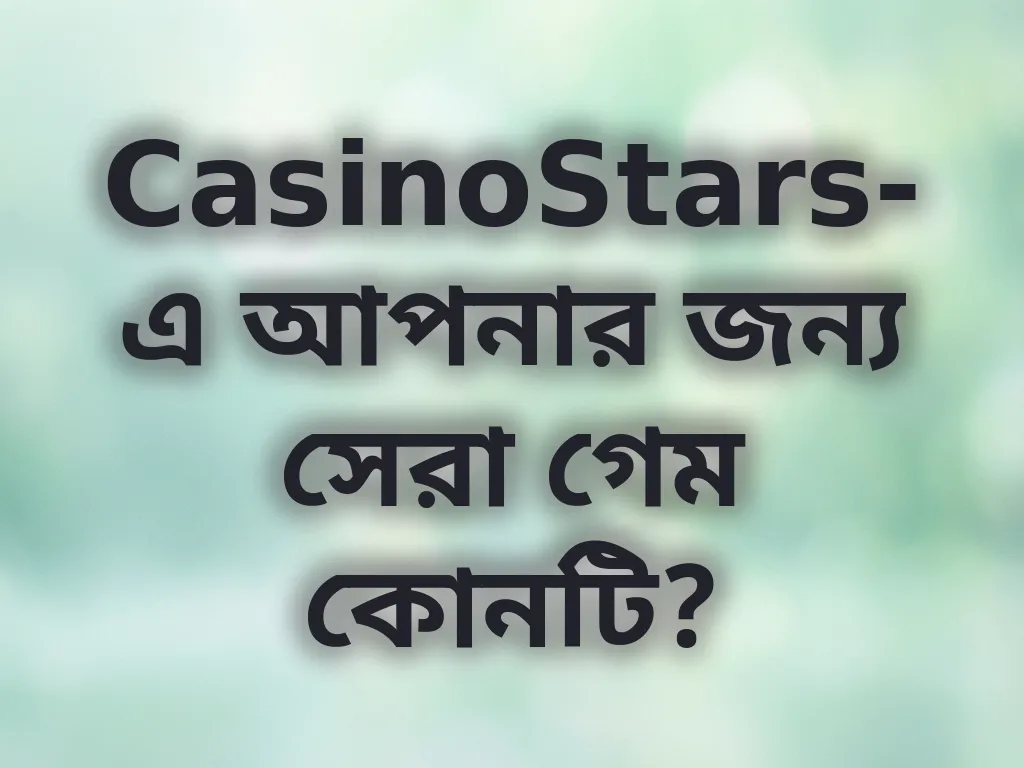 সেরা গেম নির্বাচন