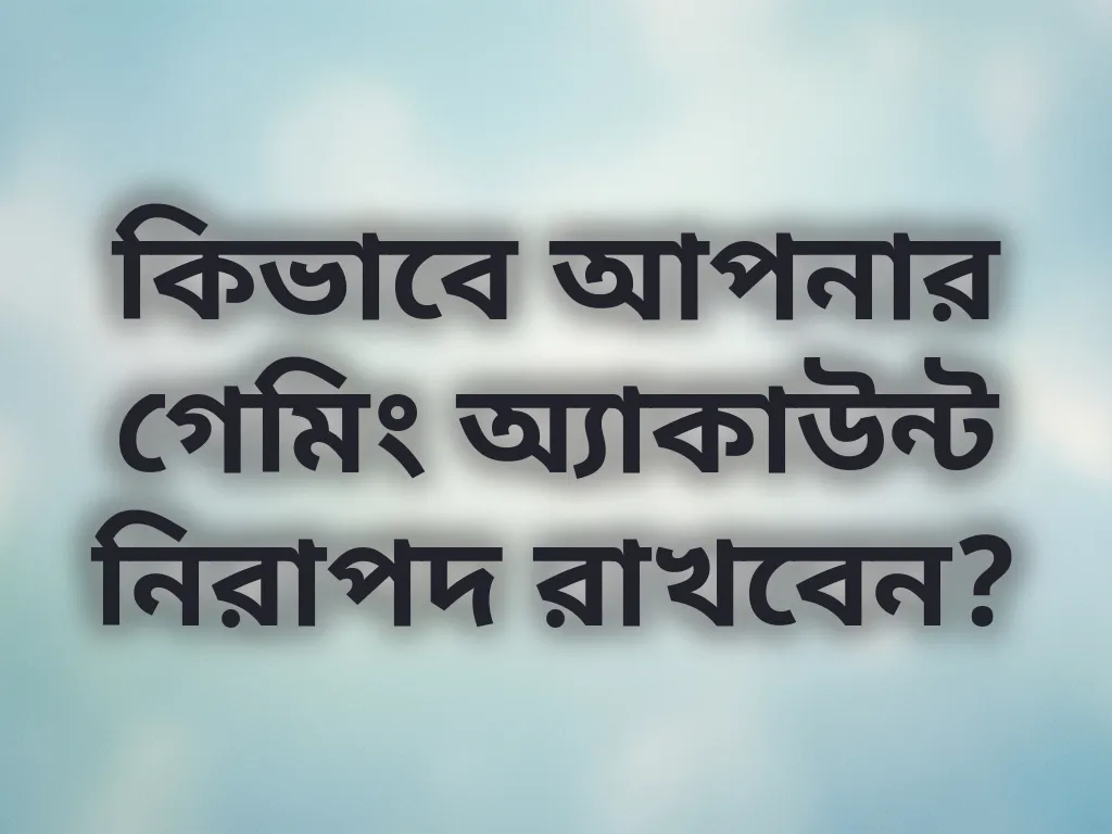 অ্যাকাউন্ট নিরাপত্তা