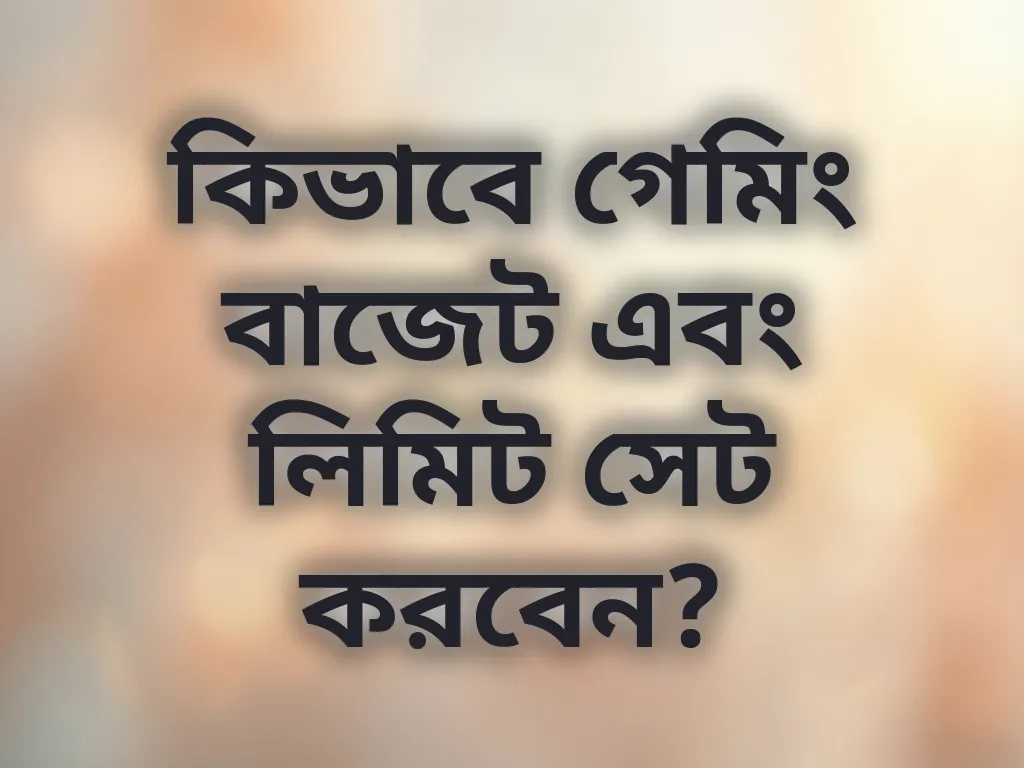 গেমিং লিমিট সেট করা